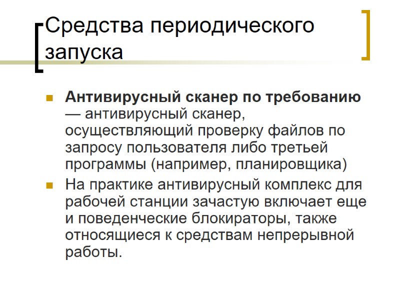 Средства периодического запуска Антивирусный сканер по требованию — антивирусный сканер, осуществляющий проверку файлов по